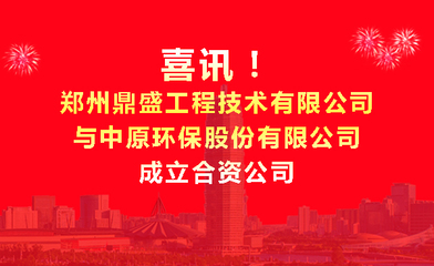強強聯合！鄭州鼎盛與中原環保成立合資公司，共繪固廢處置新藍圖